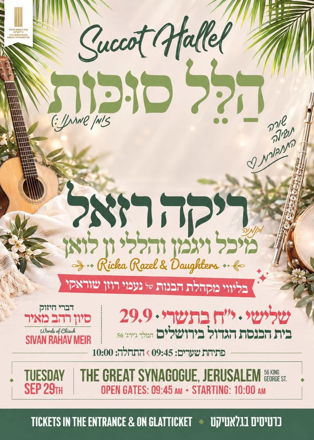  הלל סוכות  | הזמנת כרטיסים