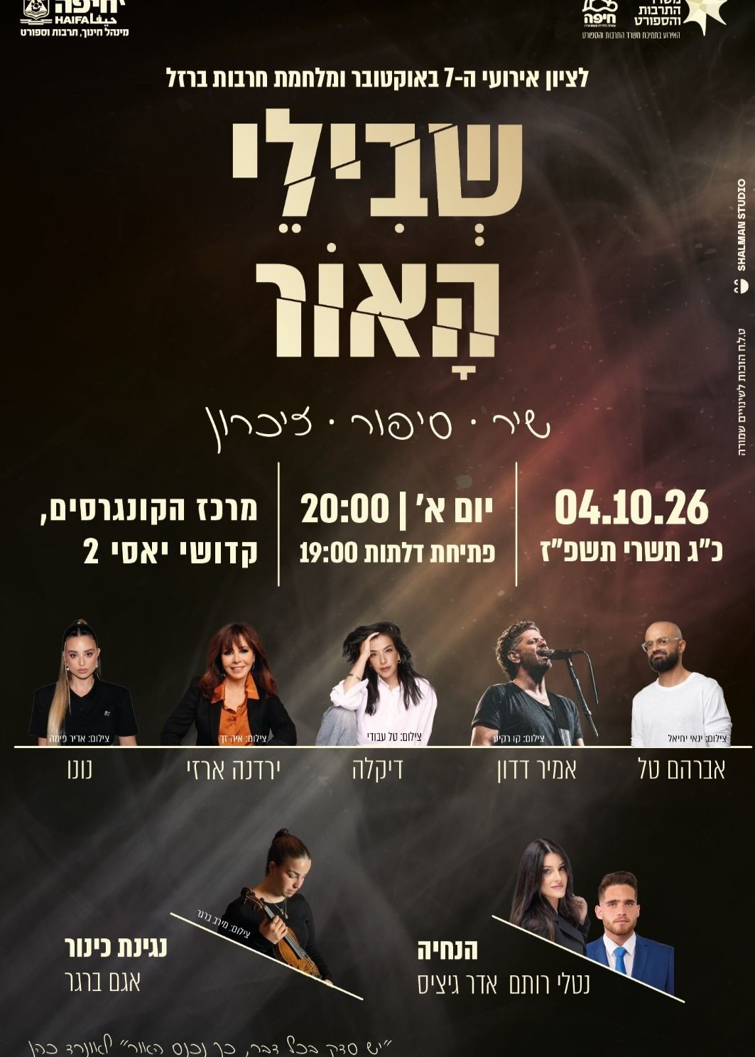  בשבילי האור- לציון השבעה באוקטובר ומלחמת חרבות ברזל | הזמנת כרטיסים