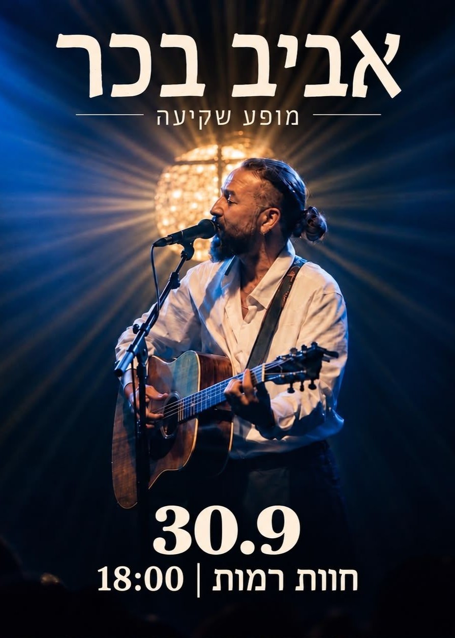  אביב בכר מופע שקיעה  | הזמנת כרטיסים