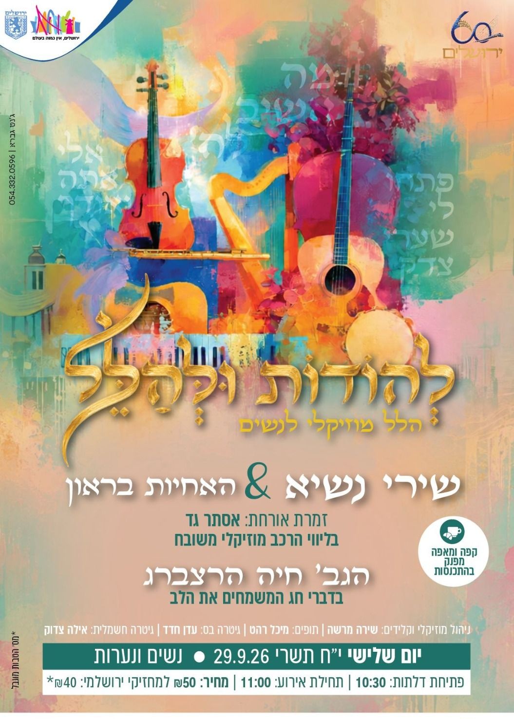  להודות ולהלל - הלל מוזיקלי לנשים  | הזמנת כרטיסים