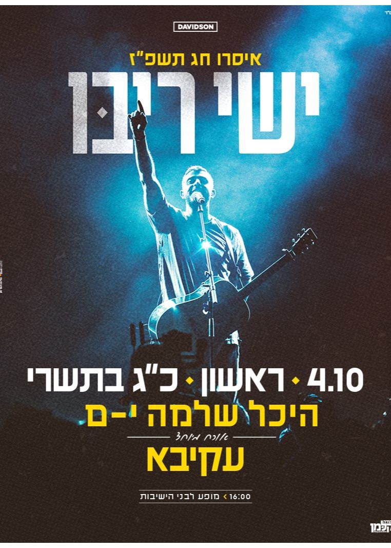  מופע ישי ריבו - גברים בלבד המופע השנתי לבחורי הישיבות | הזמנת כרטיסים