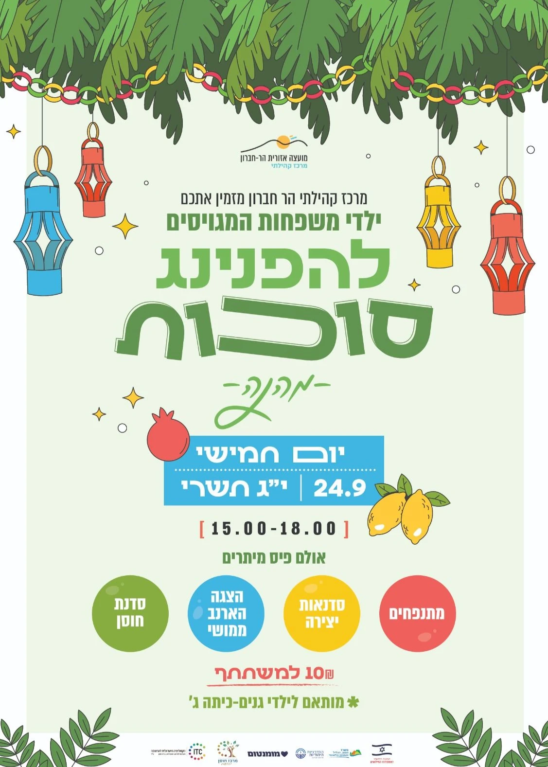  הפנינג סוכות לילדי המגויסים | הזמנת כרטיסים