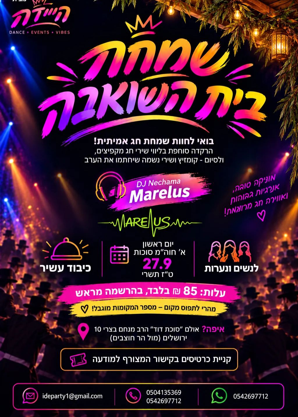  שמחת בית השואבה סוכת דוד | הזמנת כרטיסים