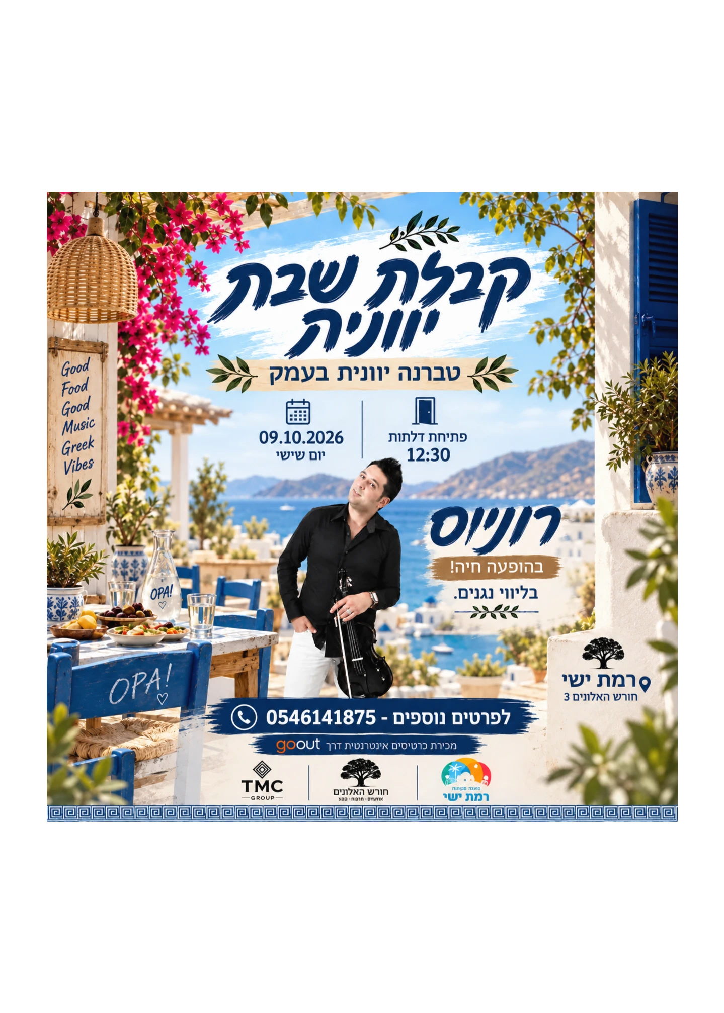  רוניוס בהופעה חיה - קבלת שבת יוונית | הזמנת כרטיסים