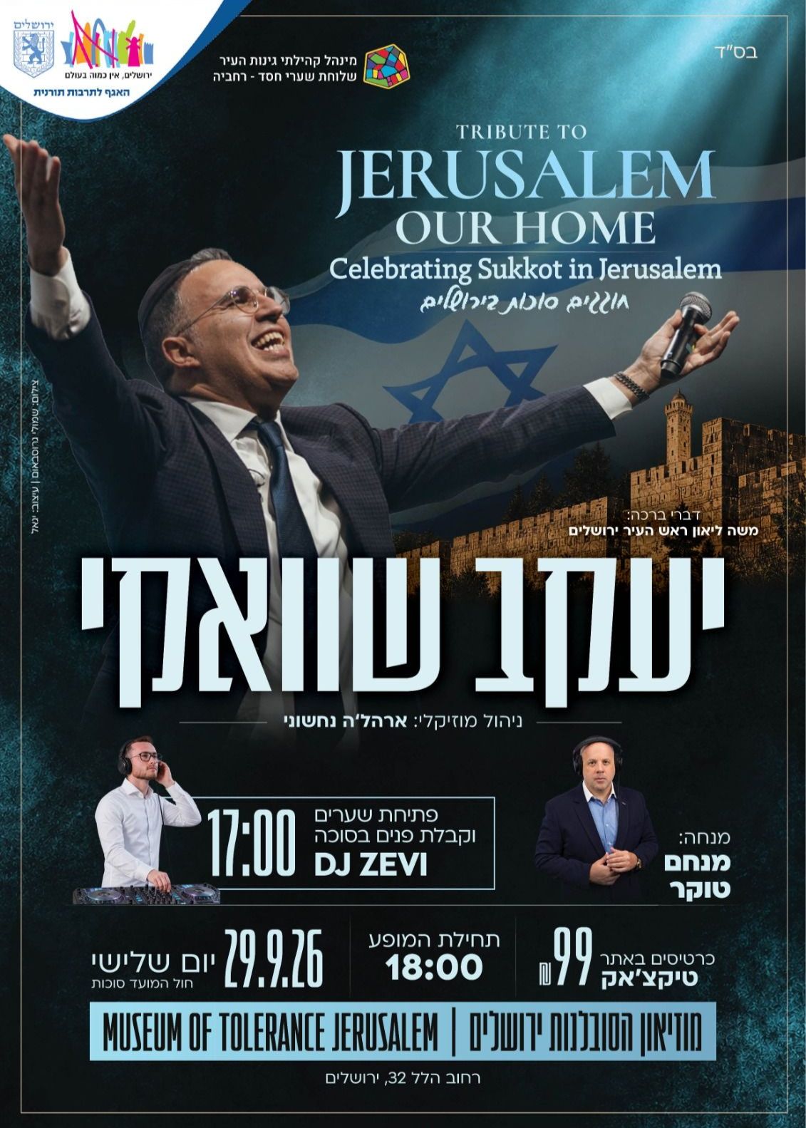  חוגגים סוכות בירושלים - יעקב שוואקי | הזמנת כרטיסים