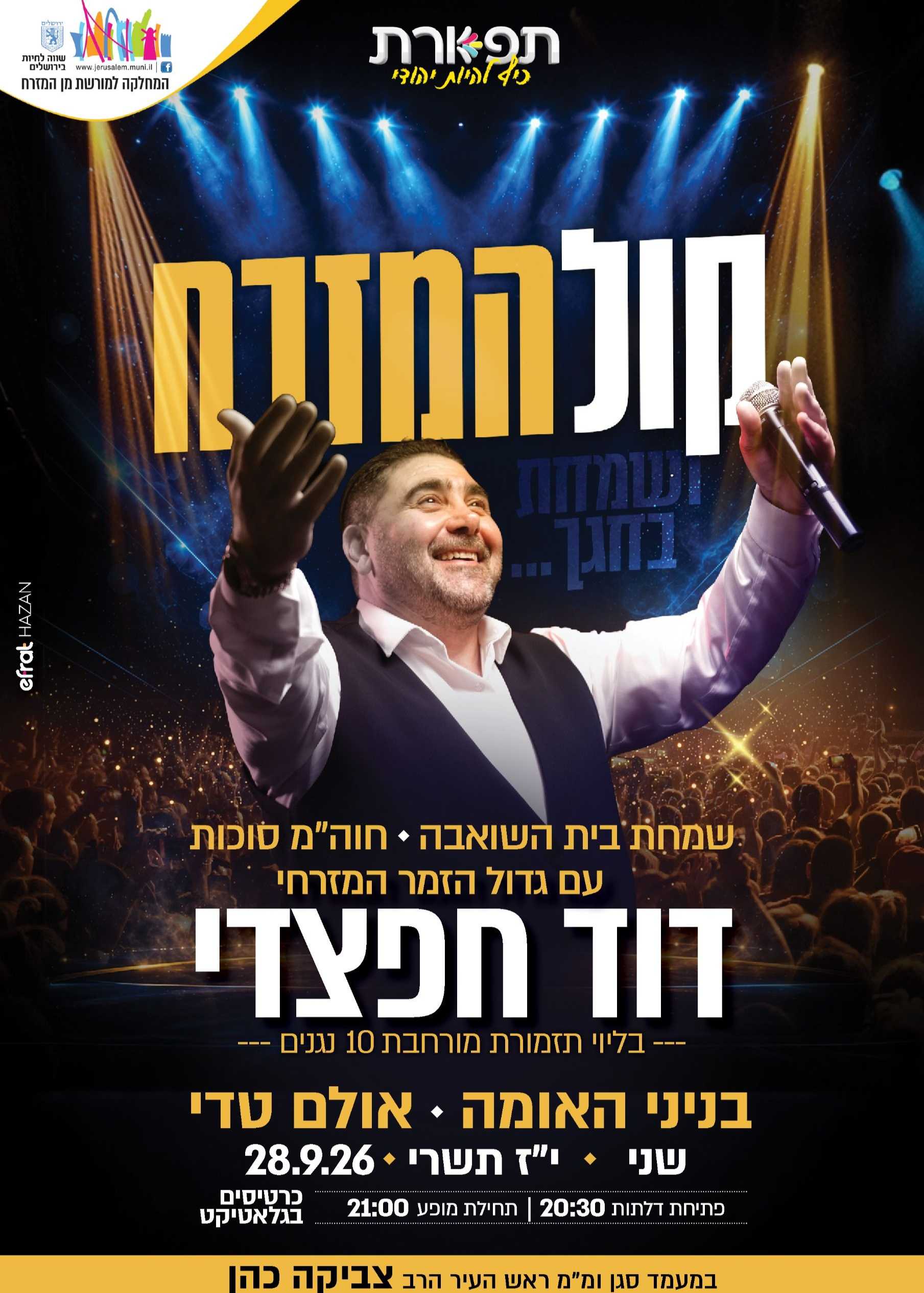  49₪ קול המזרח - שמחת בית השואבה עם דוד חפצדי  | הזמנת כרטיסים