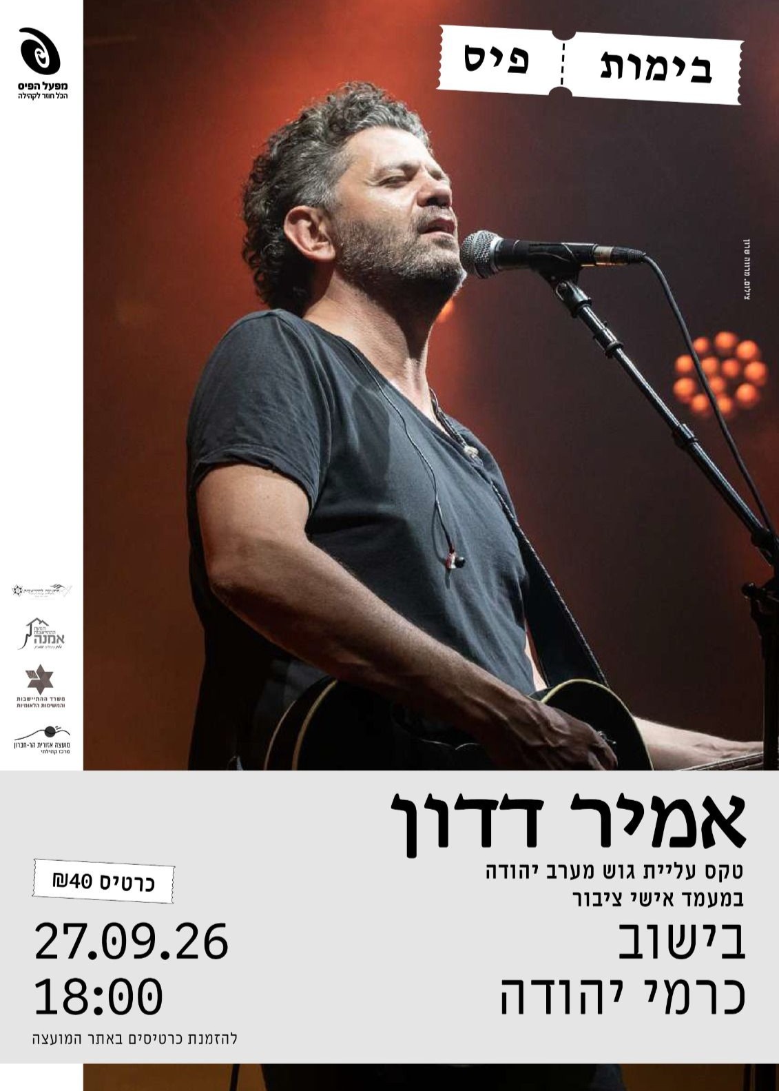  אמיר דדון בכרמי יהודה | הזמנת כרטיסים