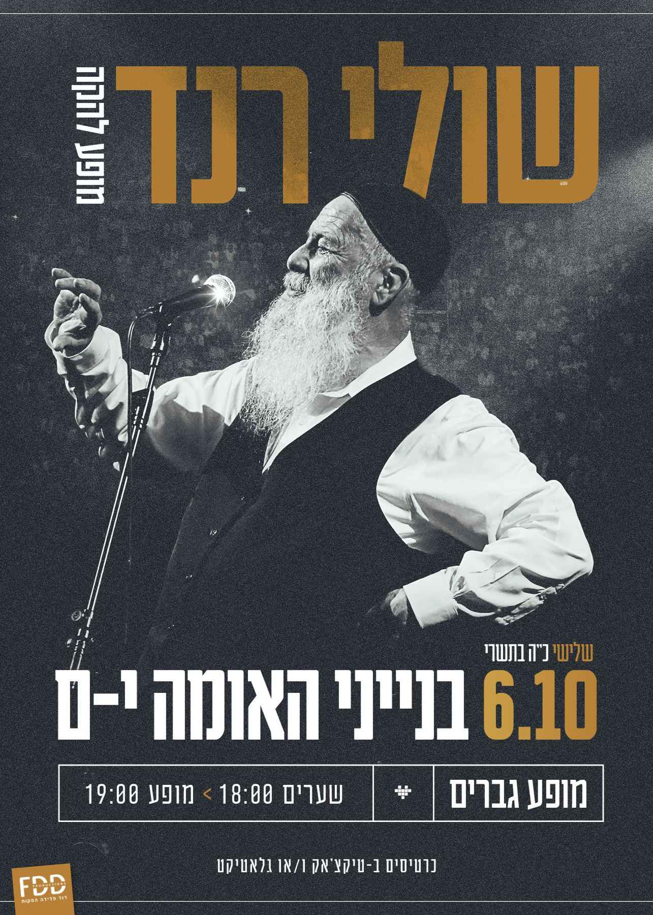  שולי רנד בבנייני האומה - מופע גברים | הזמנת כרטיסים