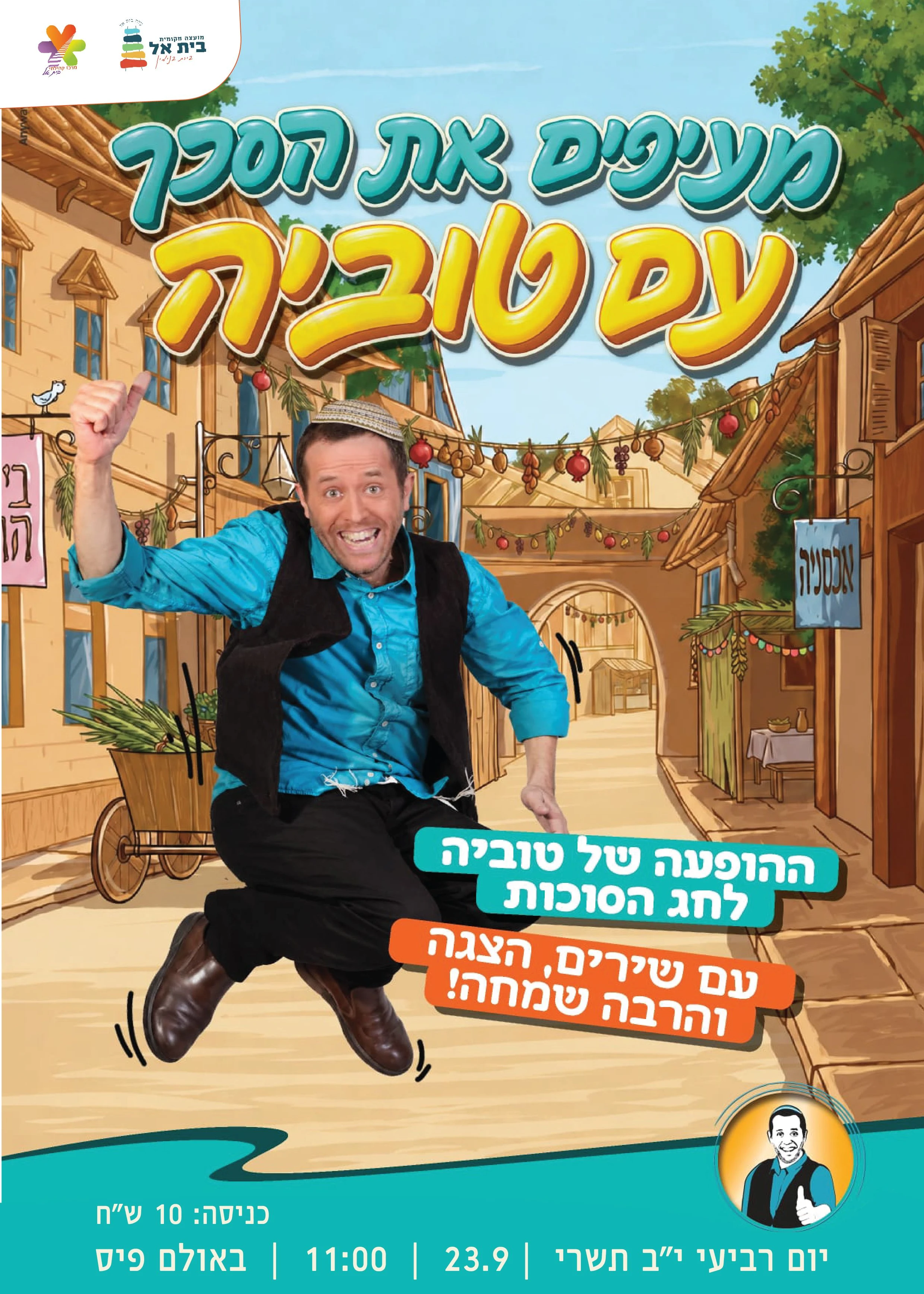  מעיפים את הסכך עם טוביה | הזמנת כרטיסים