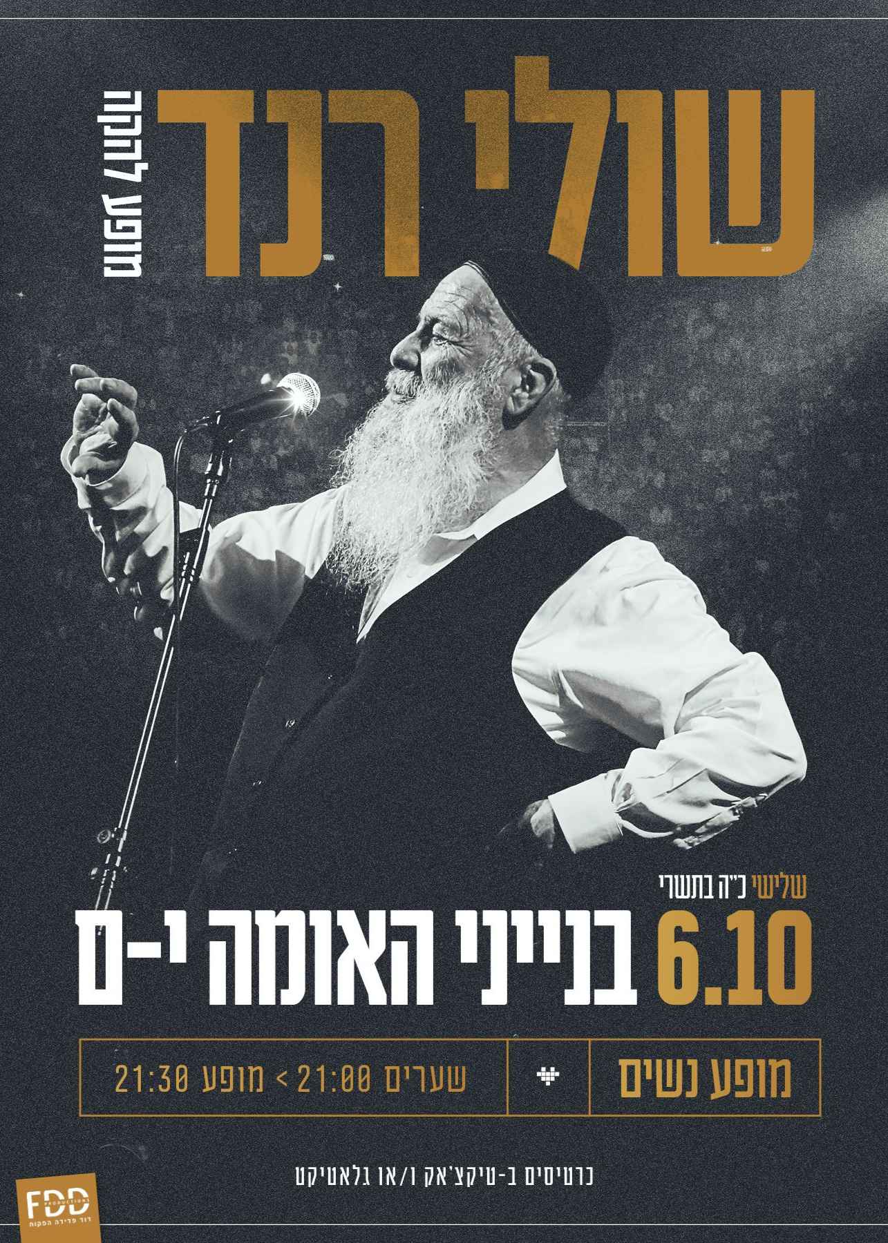  שולי רנד בבנייני האומה - מופע נשים | הזמנת כרטיסים