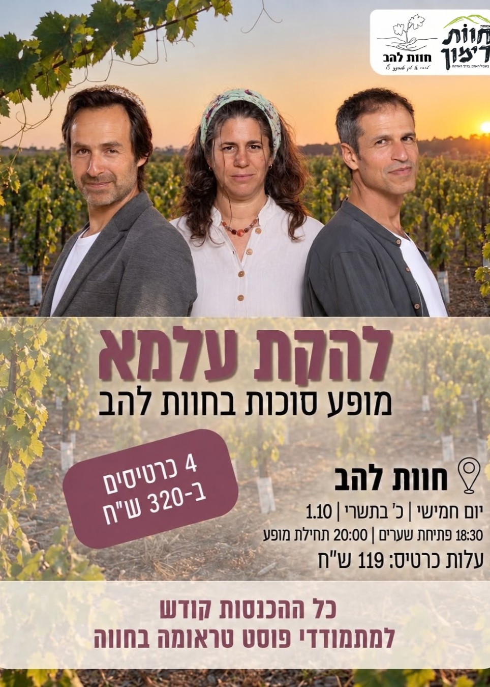  להקת עלמא בחוות להב | הזמנת כרטיסים