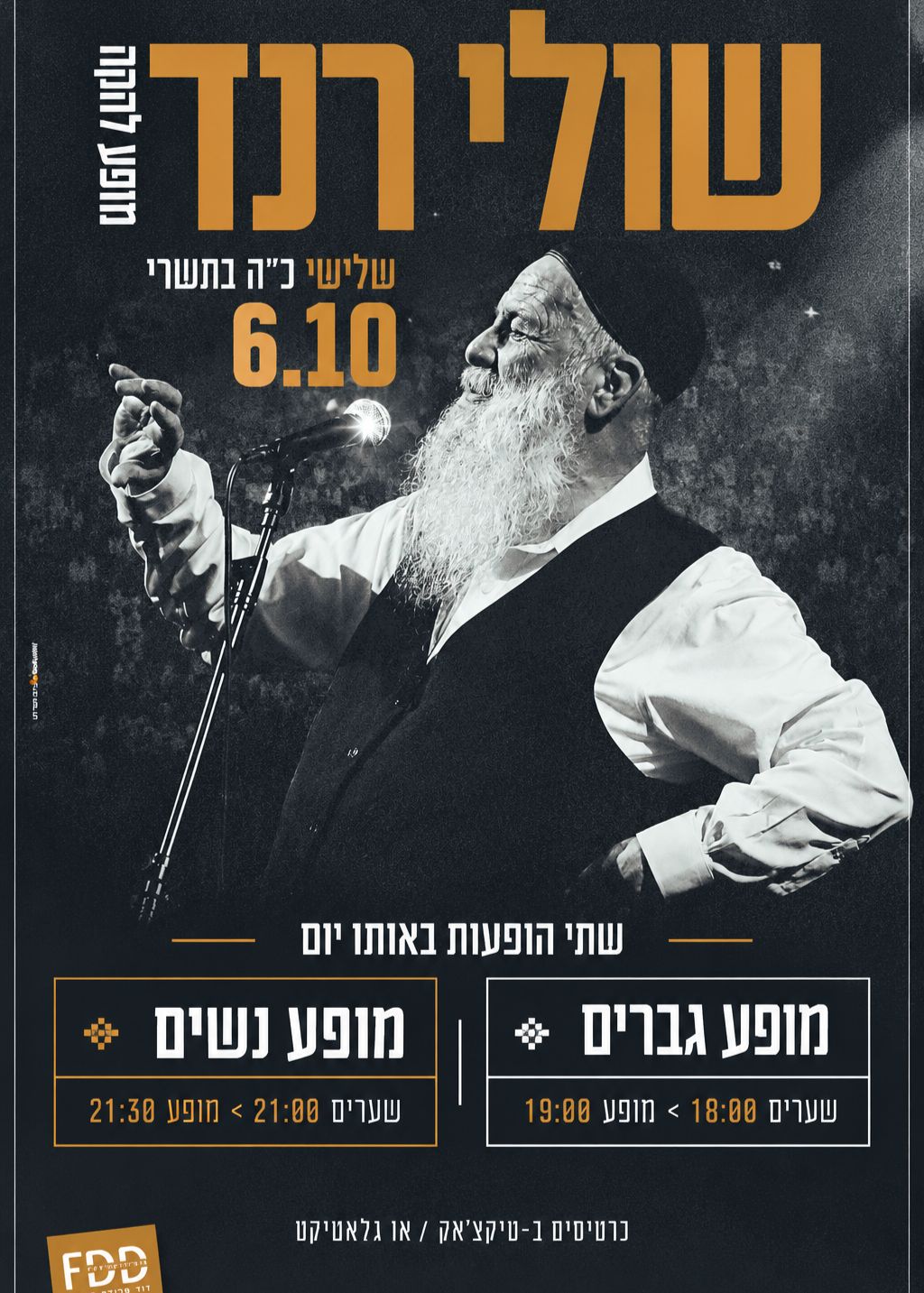  שולי רנד בבנייני האומה | הזמנת כרטיסים