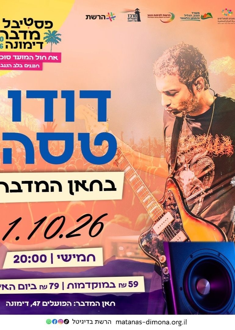  מופע דודו טסה | 1.10 | פסטיבל מדבר סוכות 26 | הזמנת כרטיסים