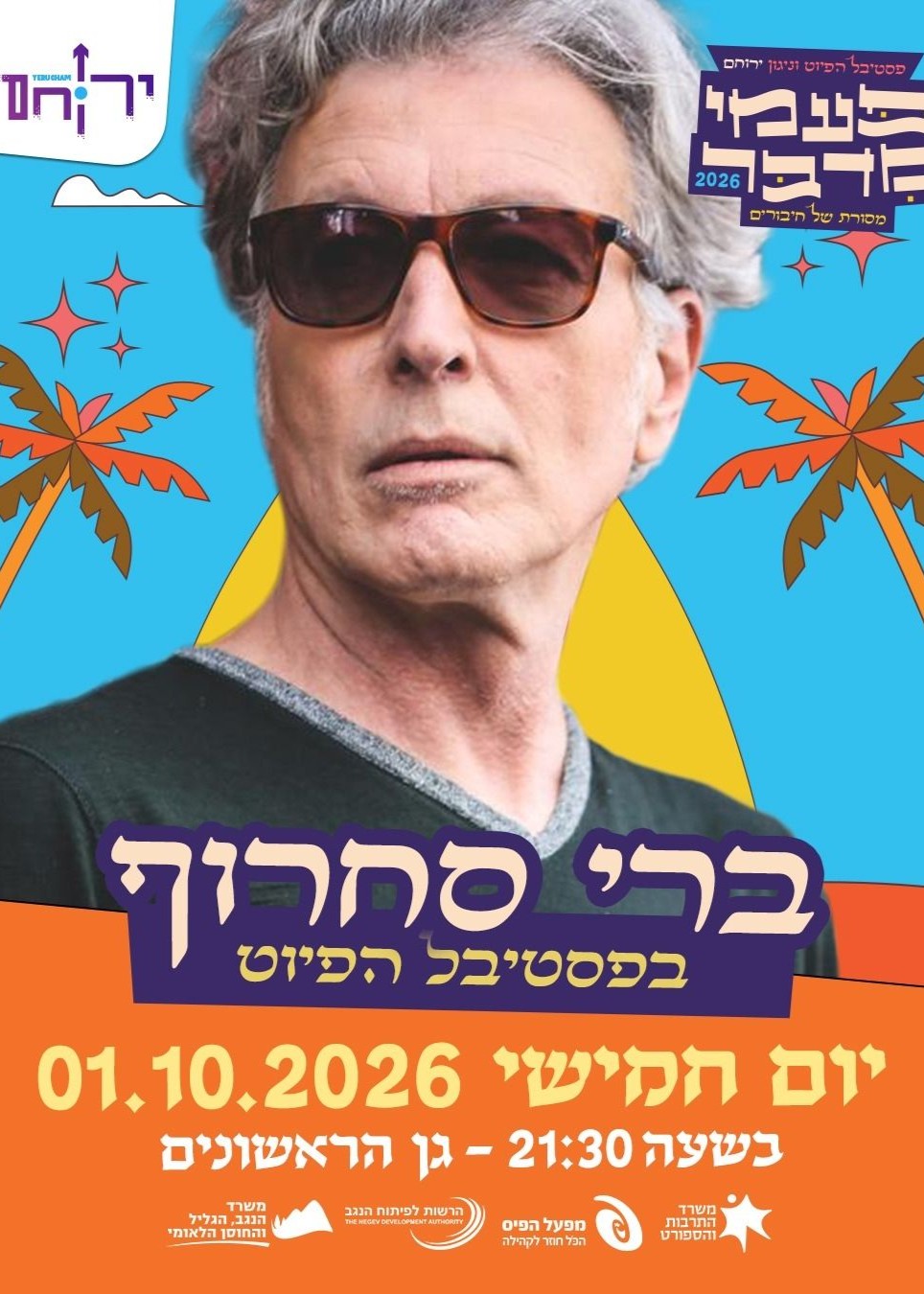  פסטיבל הפיוט - ברי סחרוף  | הזמנת כרטיסים