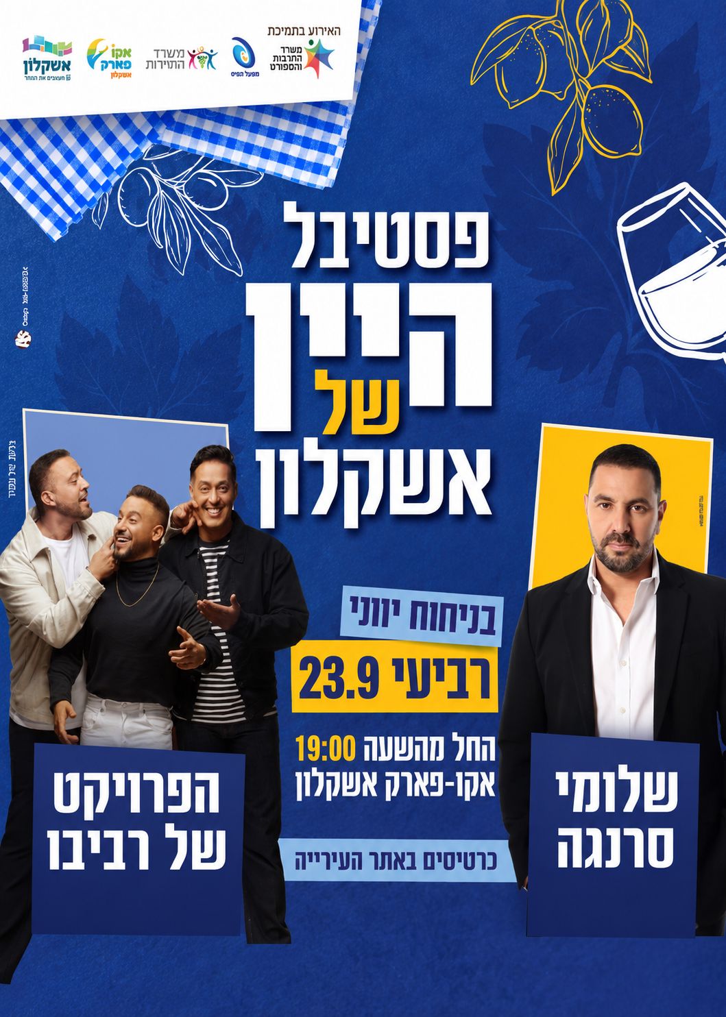  פסטיבל היין: הפרוייקט של רביבו ושלומי סרנגה 23.9 | האירוע חלף