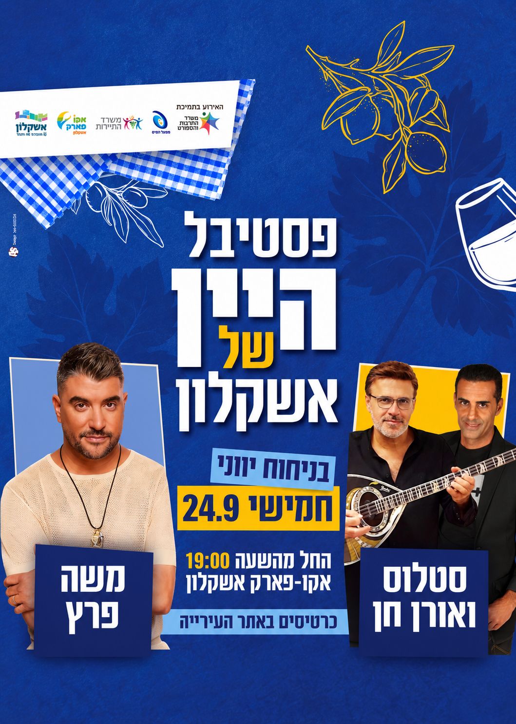  פסטיבל היין: משה פרץ, סטלוס ואורן חן - 24.9 | הזמנת כרטיסים