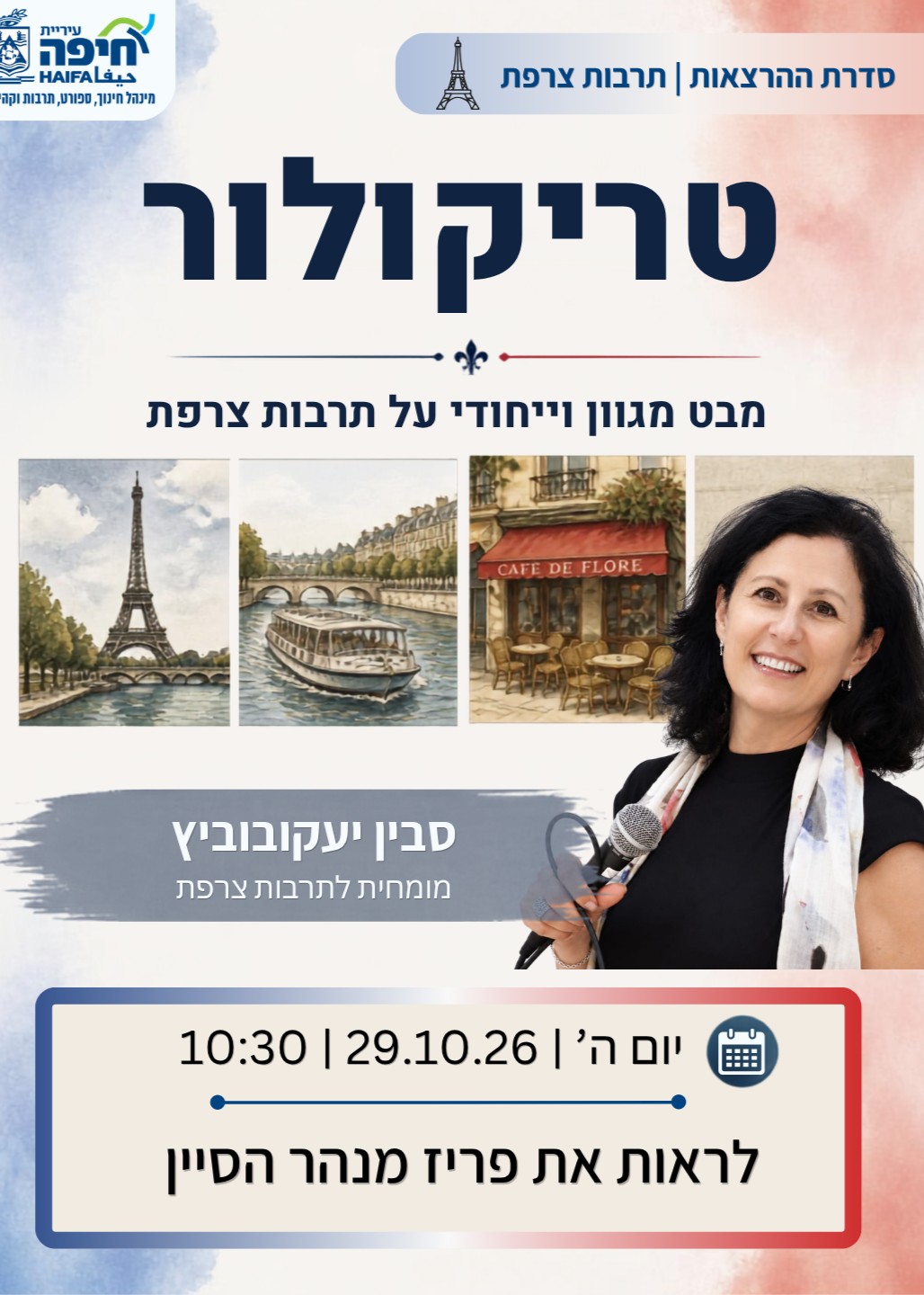  לראות את פריז מנהר הסיין מרצה סבין יעקובוביץ | הזמנת כרטיסים