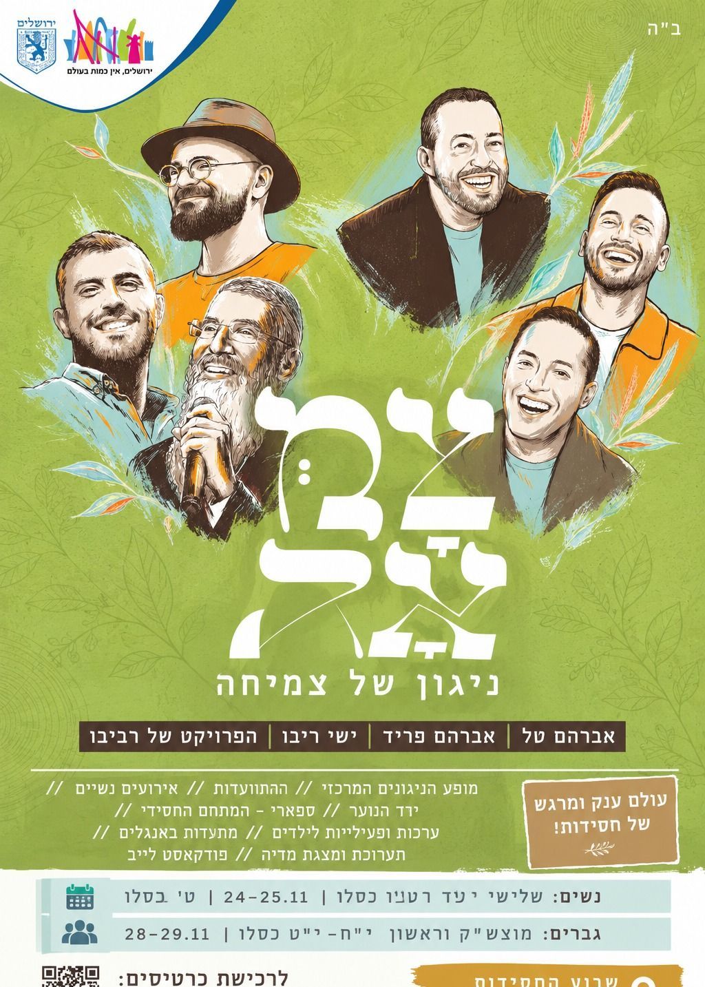  נשים  - יום שלישי י"ד כסלו  | הזמנת כרטיסים