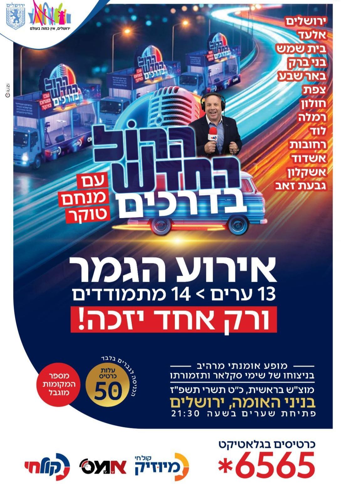  הקול החדש - אירוע הגמר | הזמנת כרטיסים