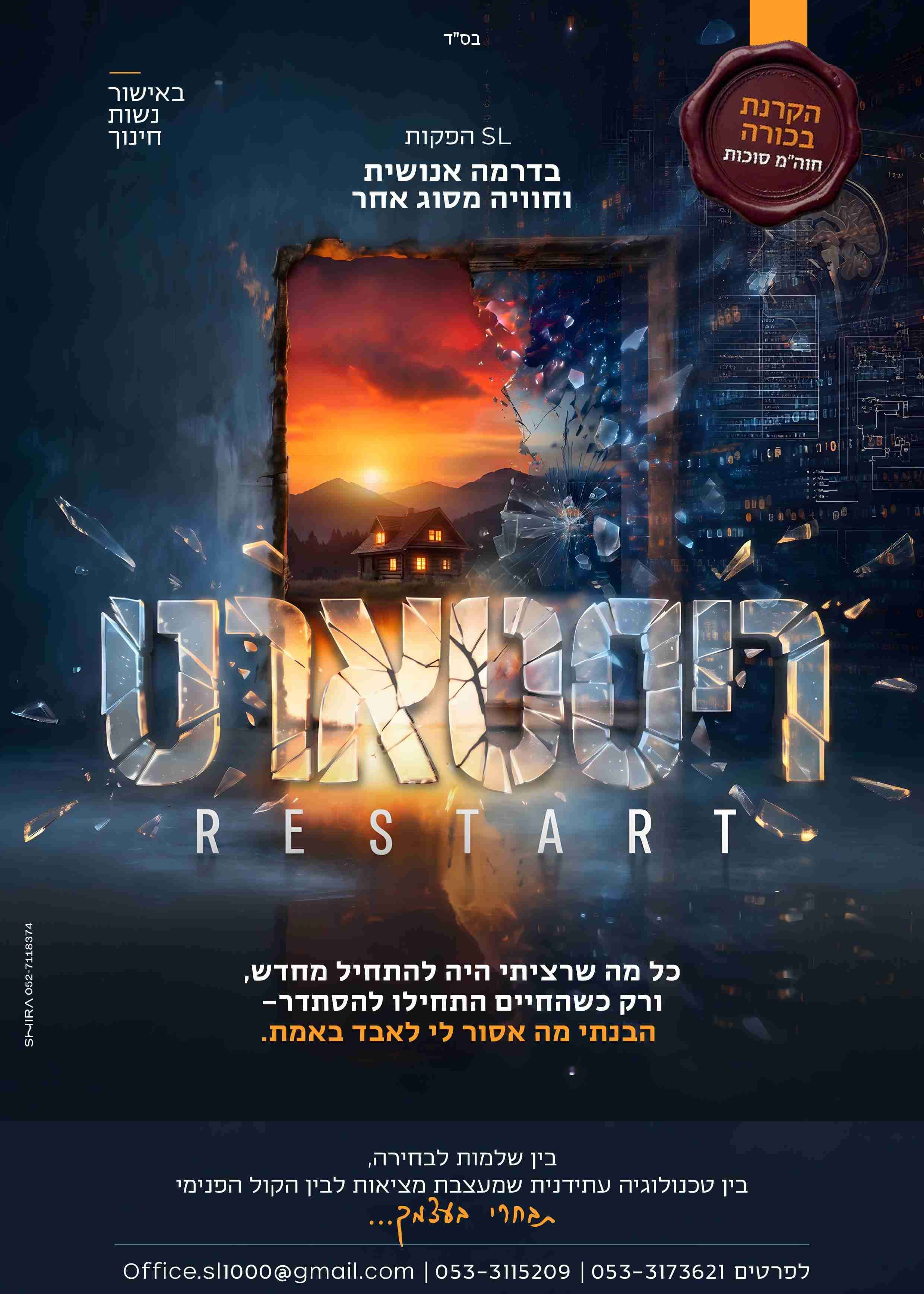  הקרנת בכורה ריסטארט בוכרים ירושלים 18:30 | 21:00 | האירוע חלף