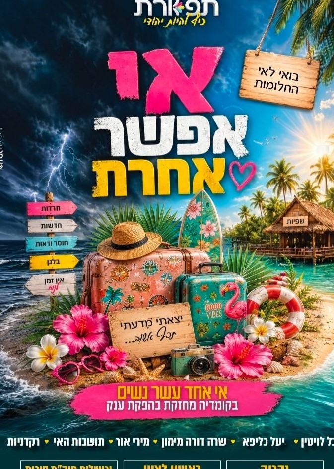  מופעי אי אפשר אחרת  | הזמנת כרטיסים