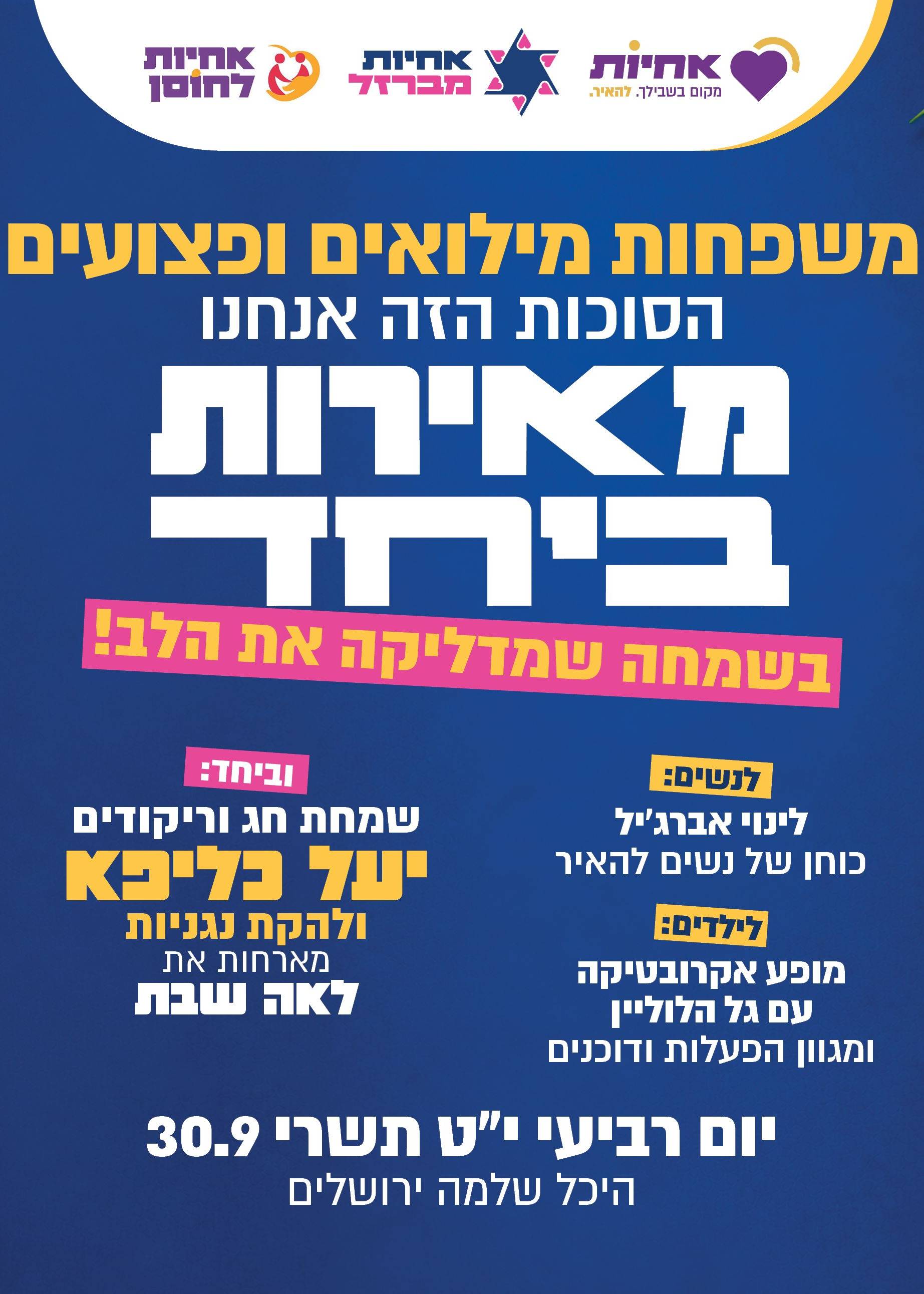  מאירות ביחד - בשמחה שמדליקה את הלב | הזמנת כרטיסים