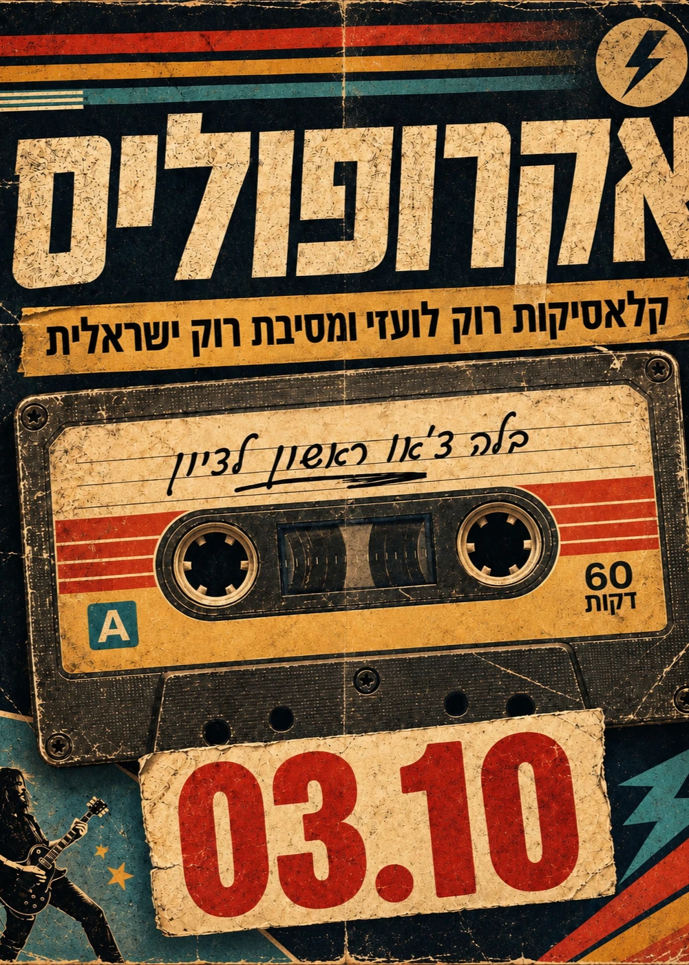 אקרופוליס - קלאסיקות רוק לועדי ומסיבת רוק ישראלית | האירוע חלף