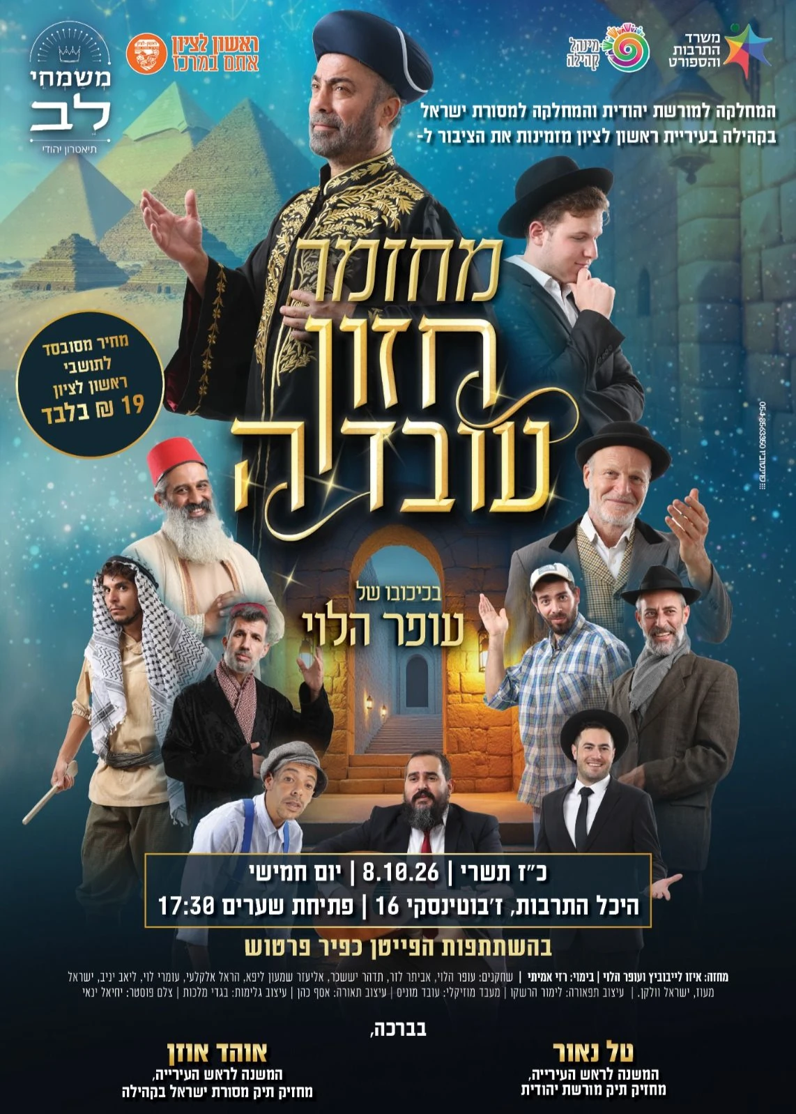  מחזמר חזון עובדיה | הזמנת כרטיסים