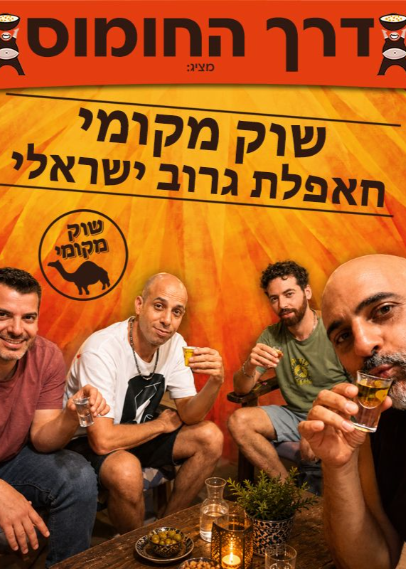  שוק מקומי - חאפלת גרוב ישראלי | הזמנת כרטיסים