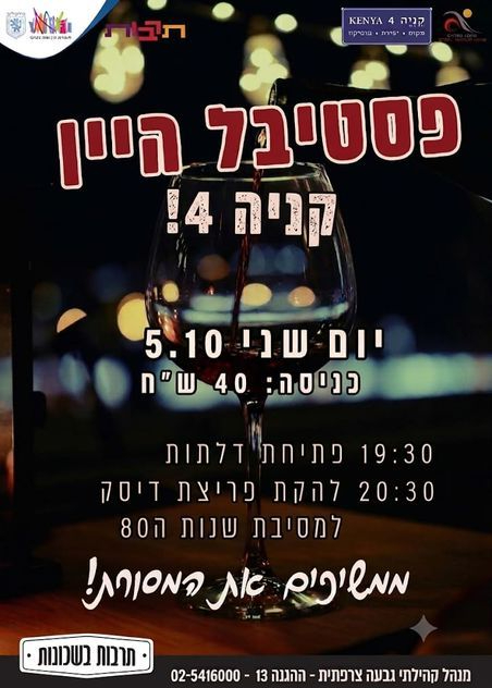  פסטיבל היין קניה 4 | הזמנת כרטיסים