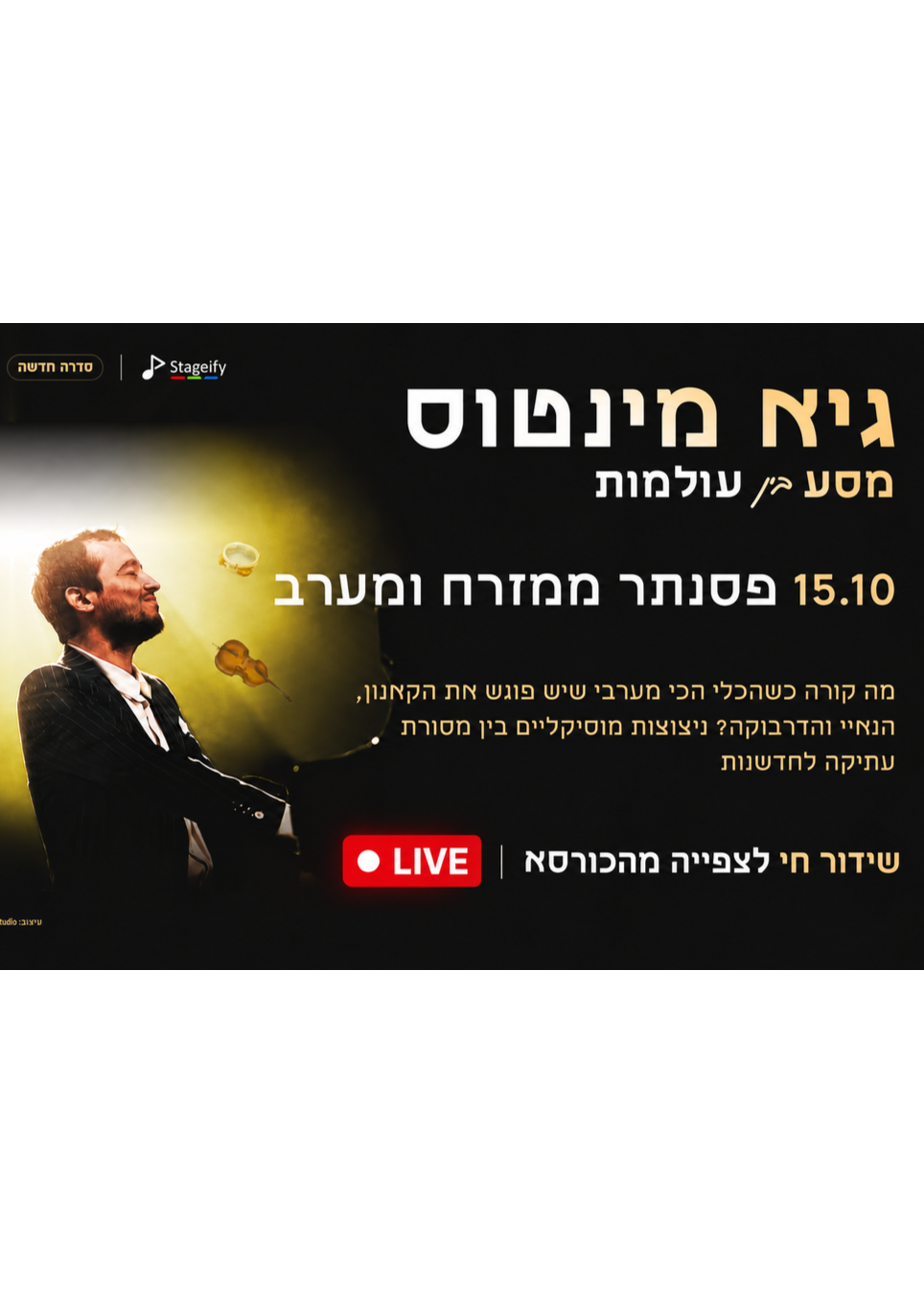  שידור חי: פסנתר ממזרח ומערב: גיא מינטוס טריו+סולנים נבחרים | הזמנת כרטיסים