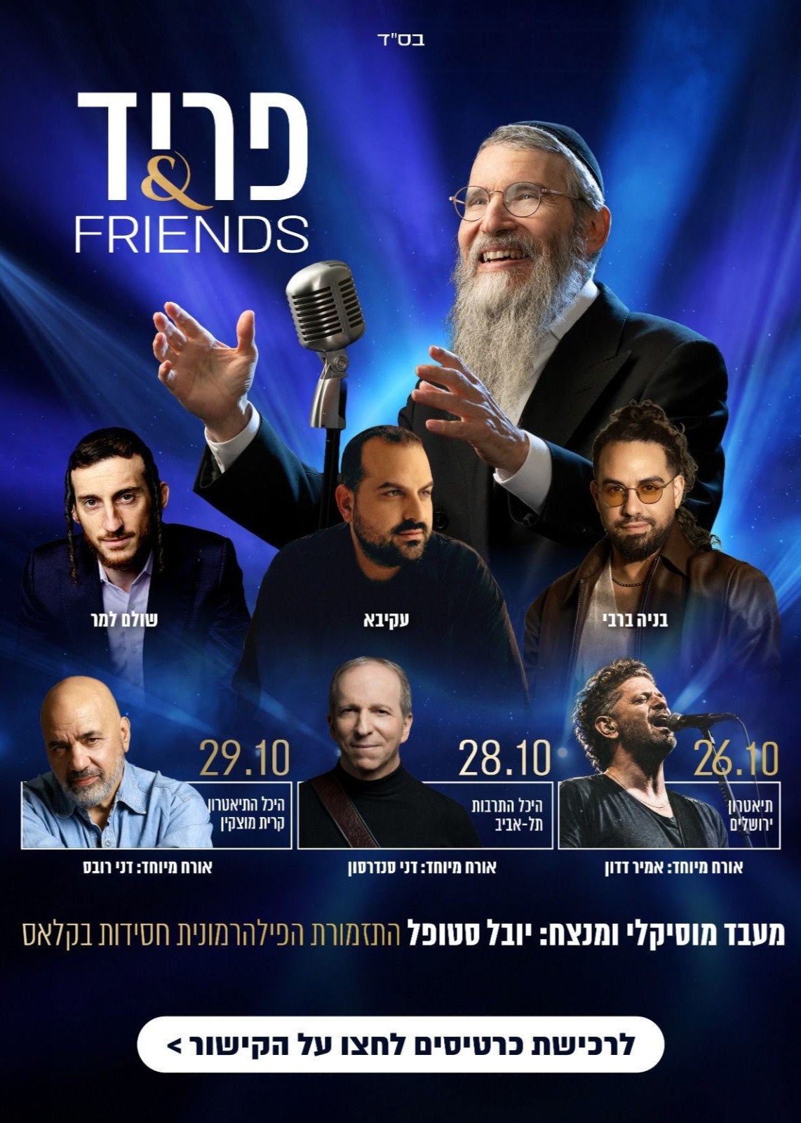  פריד & FRIENDS | הזמנת כרטיסים