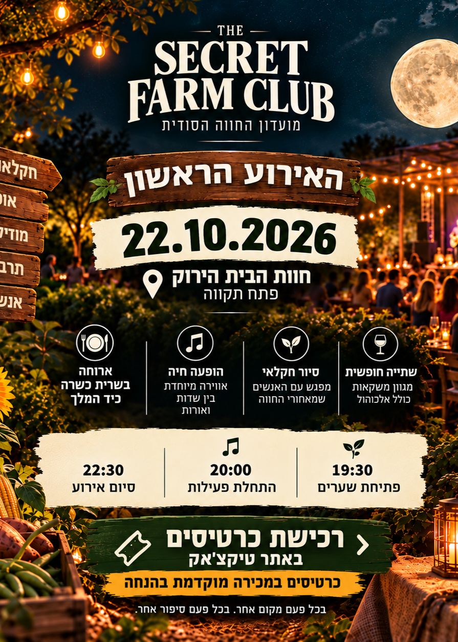  THE SECRET FARM CLUB | הזמנת כרטיסים