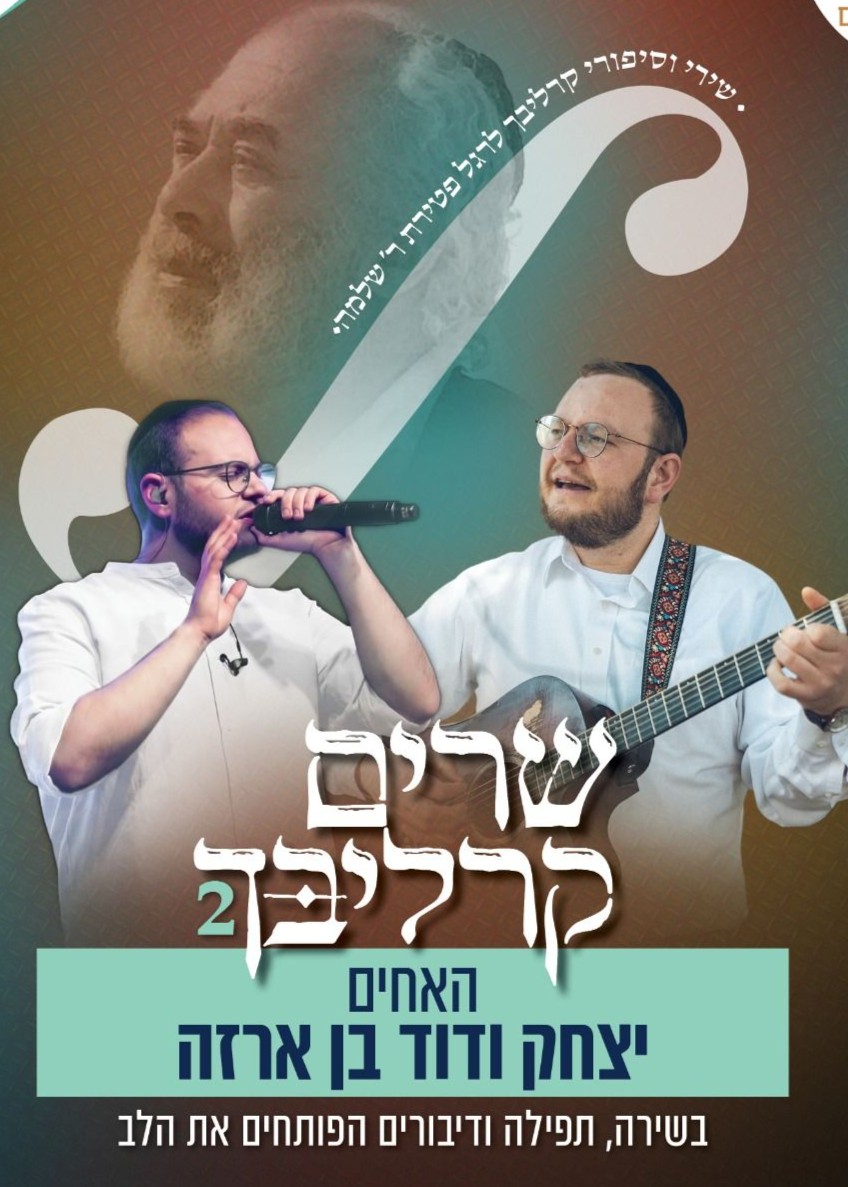  "שרים קרליבך" עם האחים בן ארזה | גברים | הזמנת כרטיסים