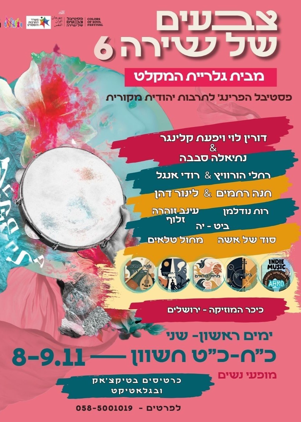  פסטיבל צבעים של שירה #6 | ימי נשים 8-9.11 | הזמנת כרטיסים