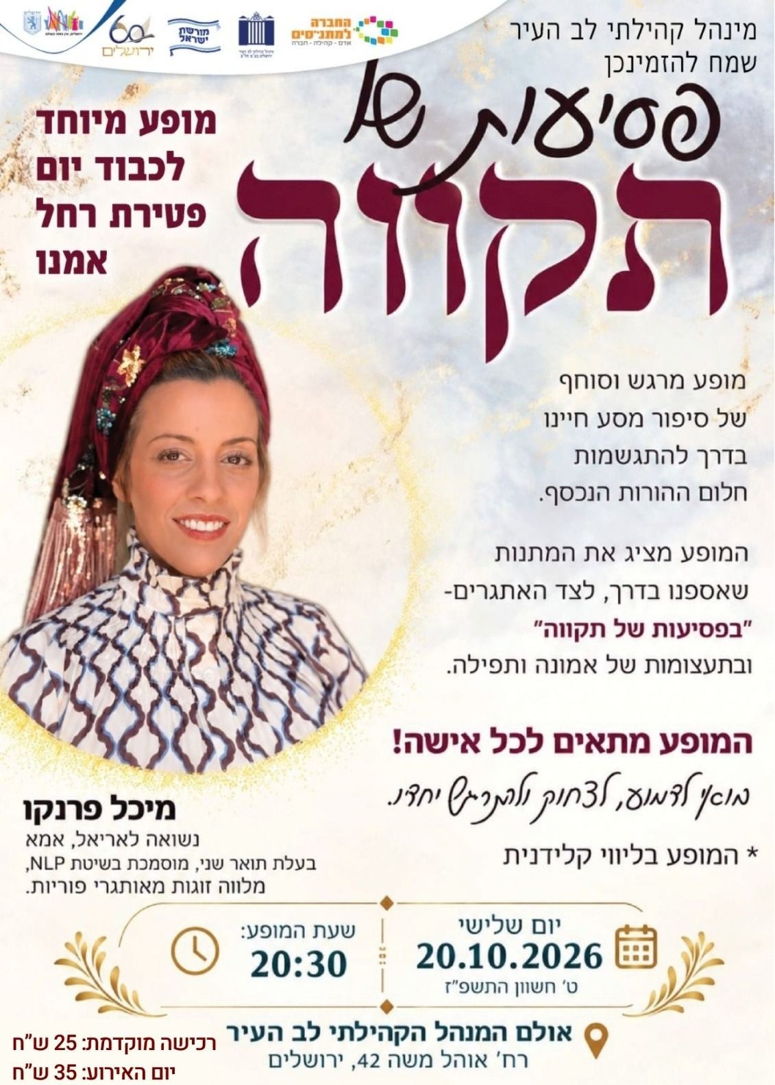  פסיעות של תקווה - מופע מרגש במיוחד לכבוד יום פטירת רחל אמנו | הזמנת כרטיסים
