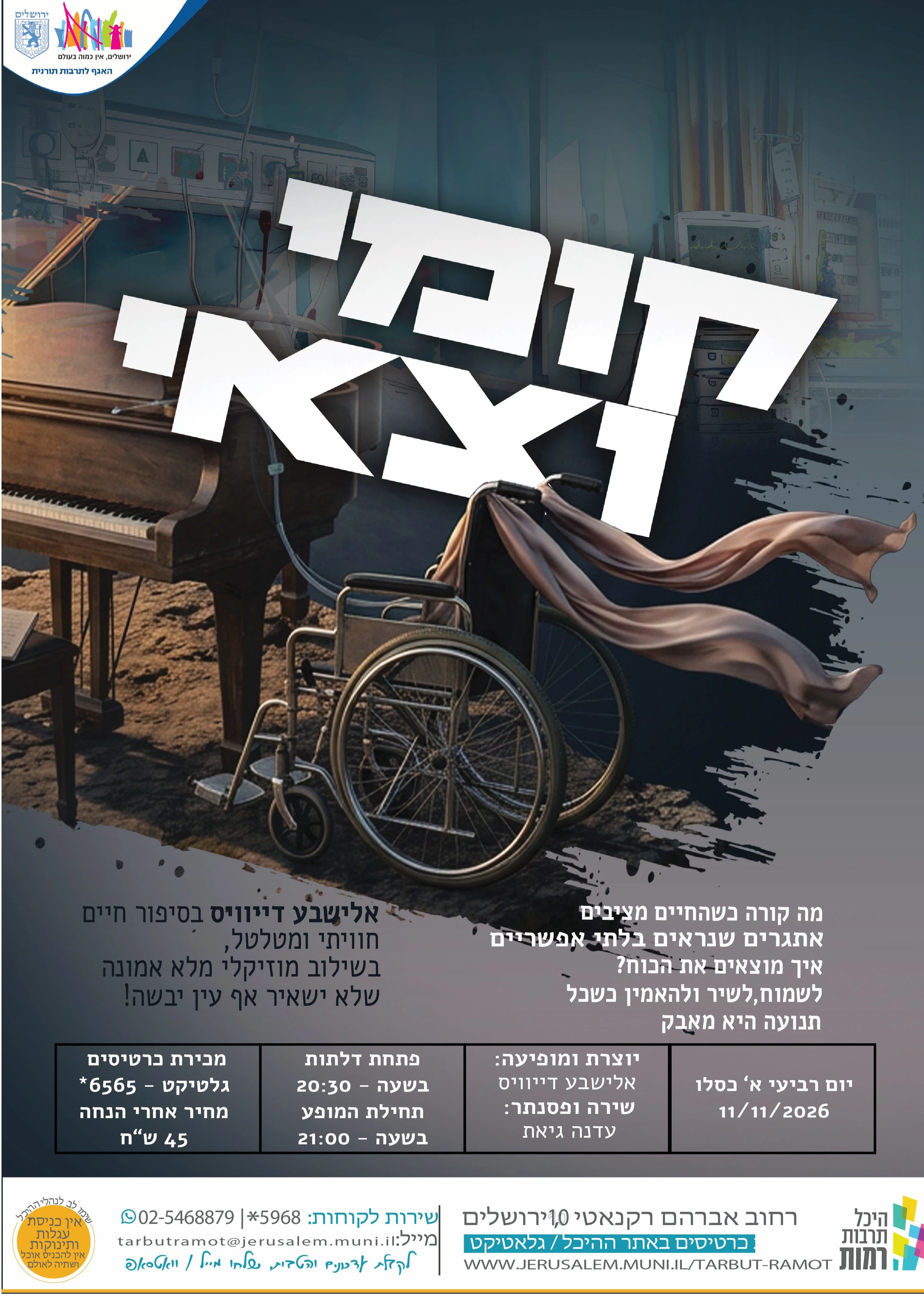  ״קומי וצאי ״ | הזמנת כרטיסים