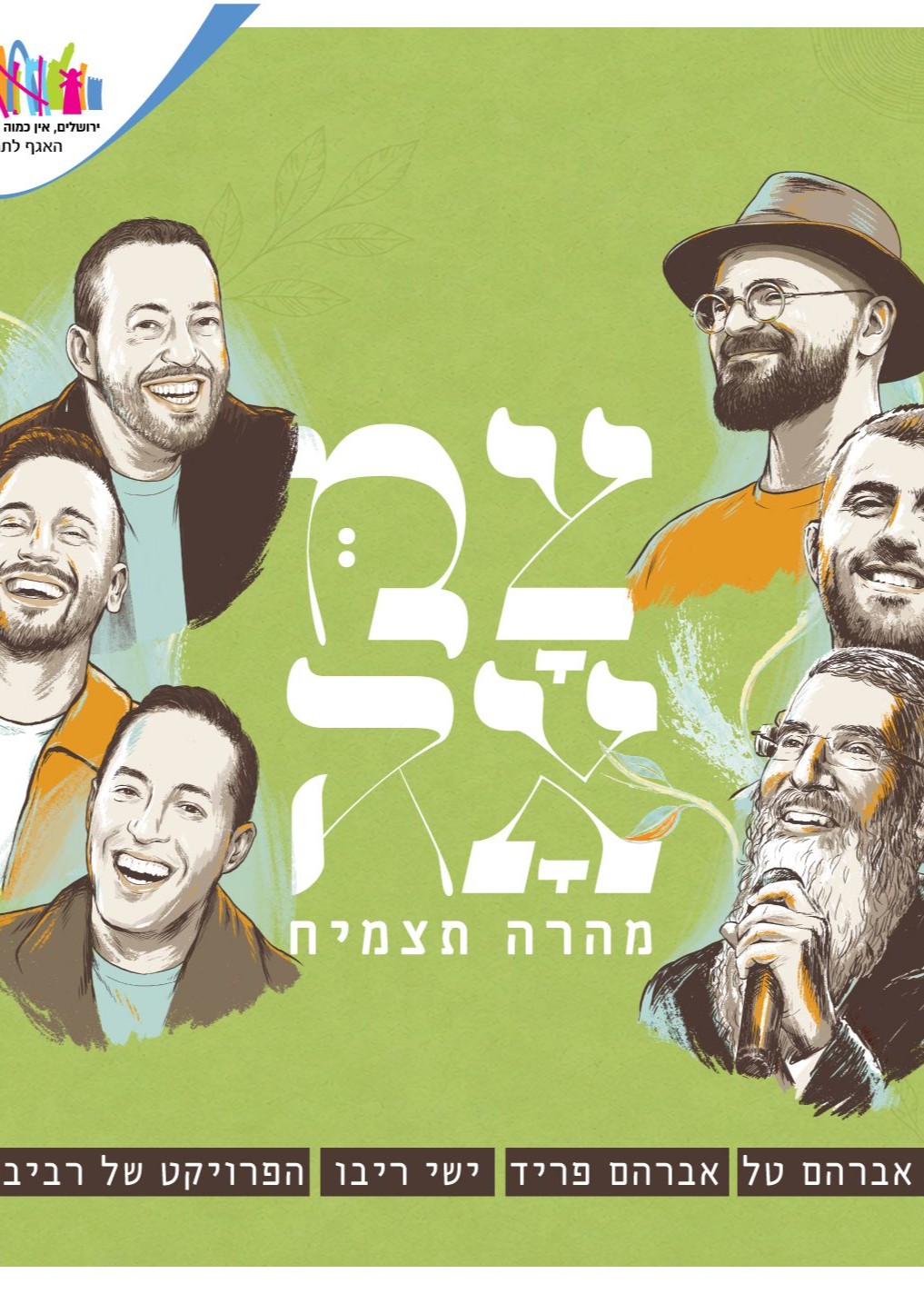  צמאה תשפ"ז | הזמנת כרטיסים