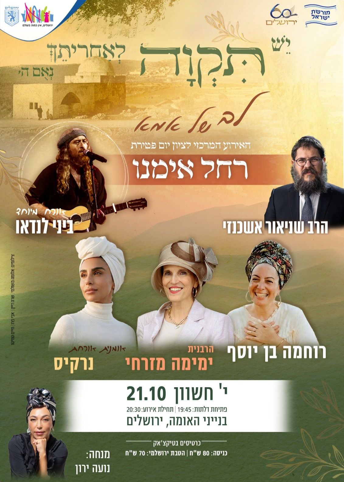  האירוע המרכזי לציון יום פטירת רחל אימנו | הזמנת כרטיסים