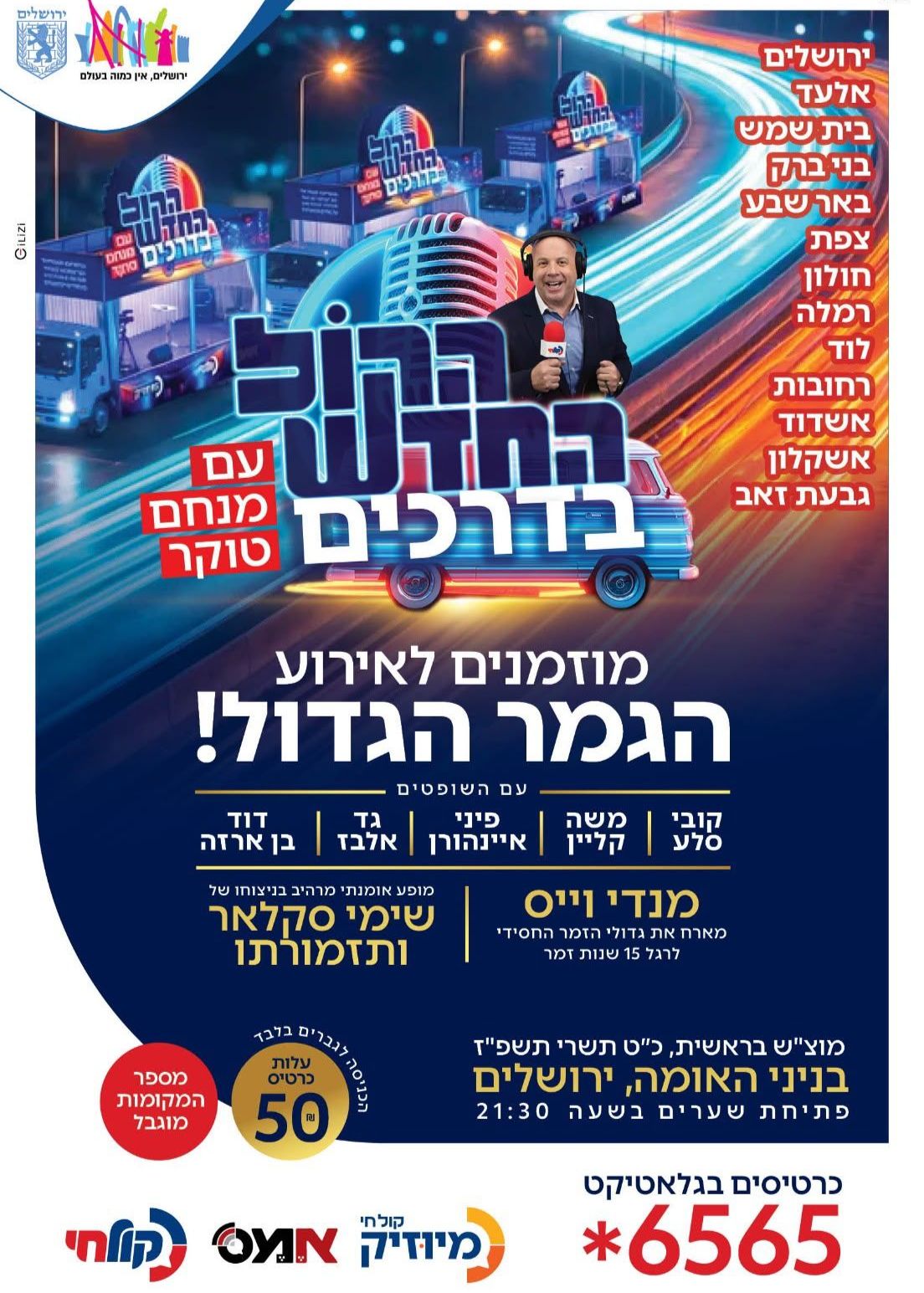  הקול החדש - אירוע הגמר | הזמנת כרטיסים