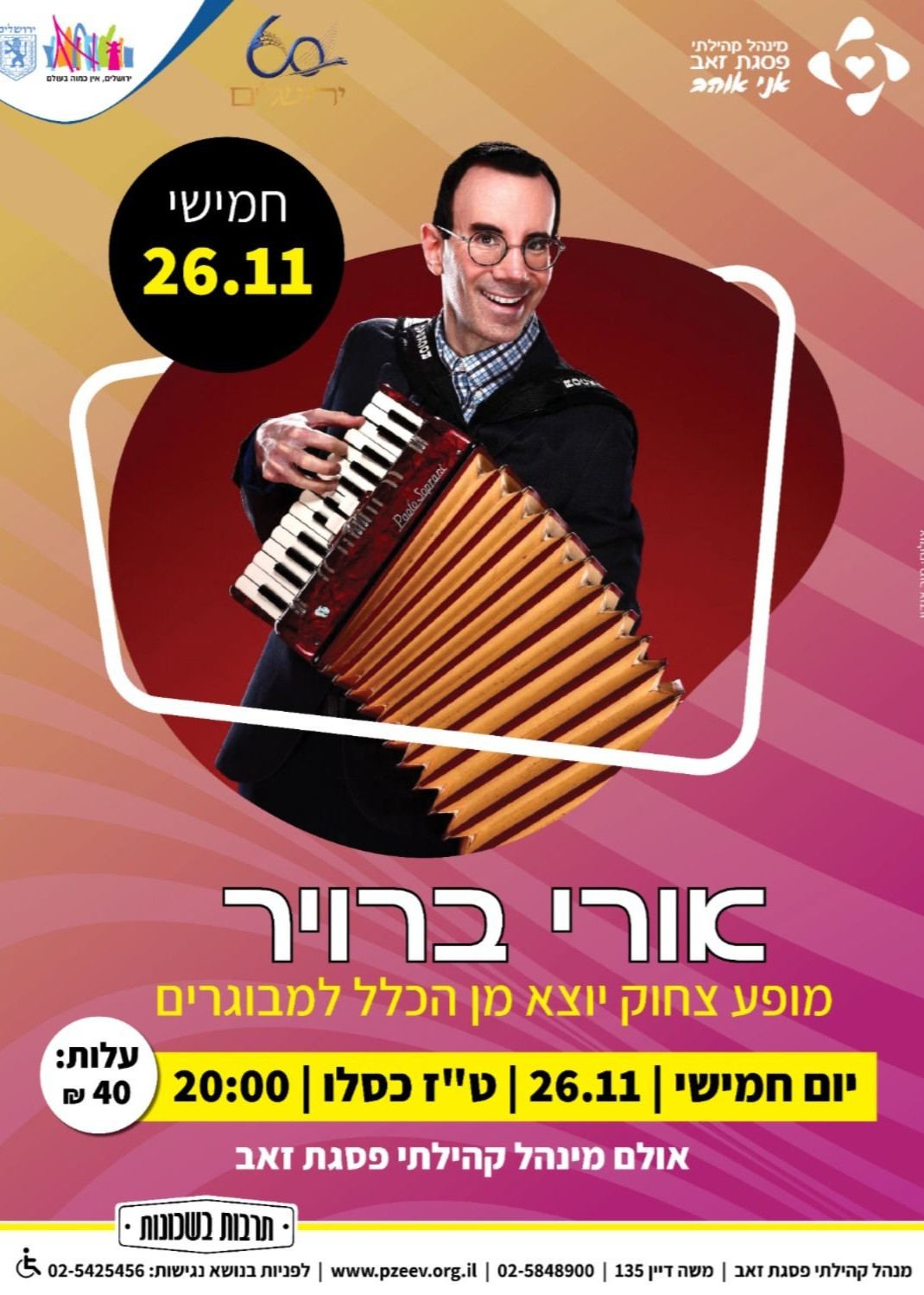  אורי ברויר סטנדאפ למבוגרים | הזמנת כרטיסים