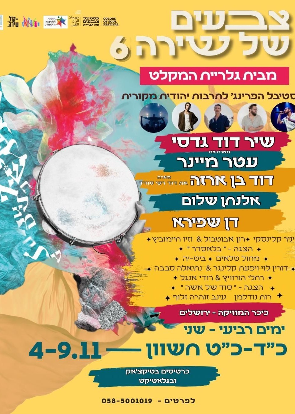  פסטיבל צבעים של שירה #6 | 4-9.11 כיכר המוזיקה ירושלים | הזמנת כרטיסים