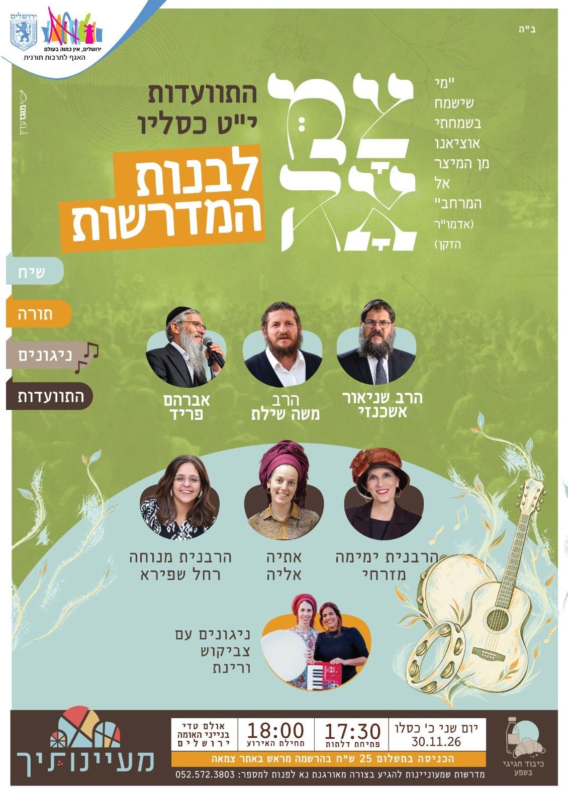  התוועדות מדרשות | הזמנת כרטיסים