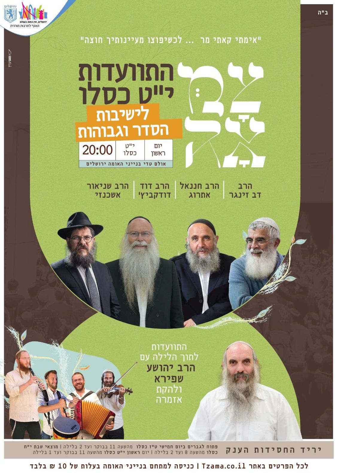  התוועדות ישיבות הסדר | הזמנת כרטיסים