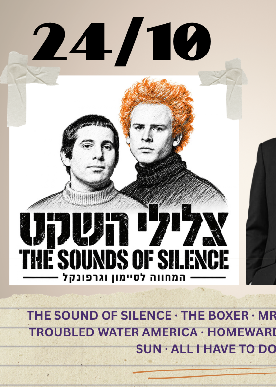The Sounds of Silence – מחווה לסיימון וגרפונקל | הזמנת כרטיסים
