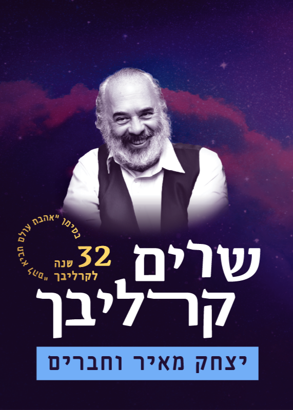  שרים קרליבך -  יצחק מאיר וחברים  | הזמנת כרטיסים