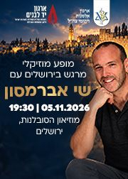 משיב הרוח - שי אברמסון | הזמנת כרטיסים