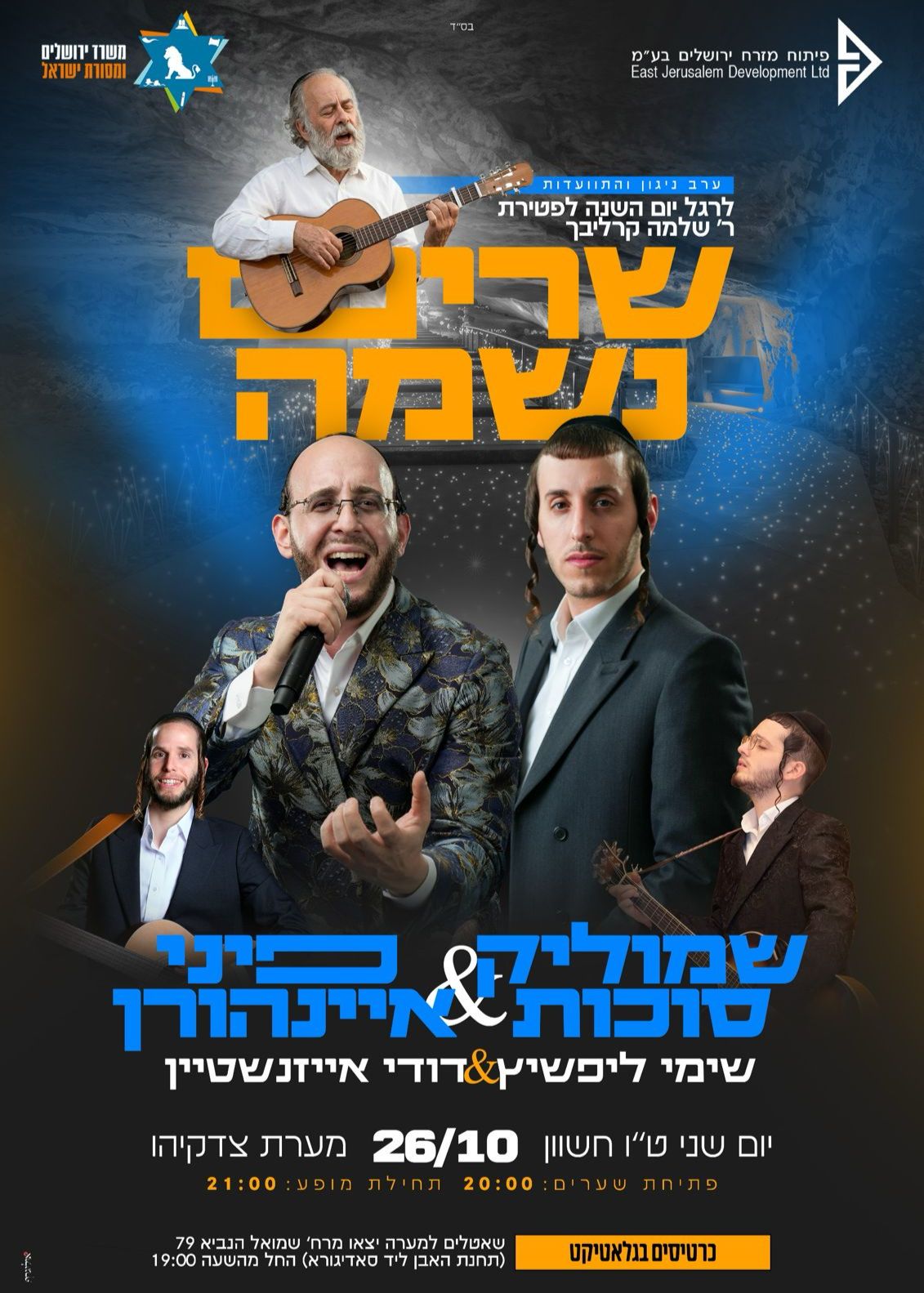  שרים נשמה - ערב ניגון והתוועדות (לגברים בלבד) | הזמנת כרטיסים