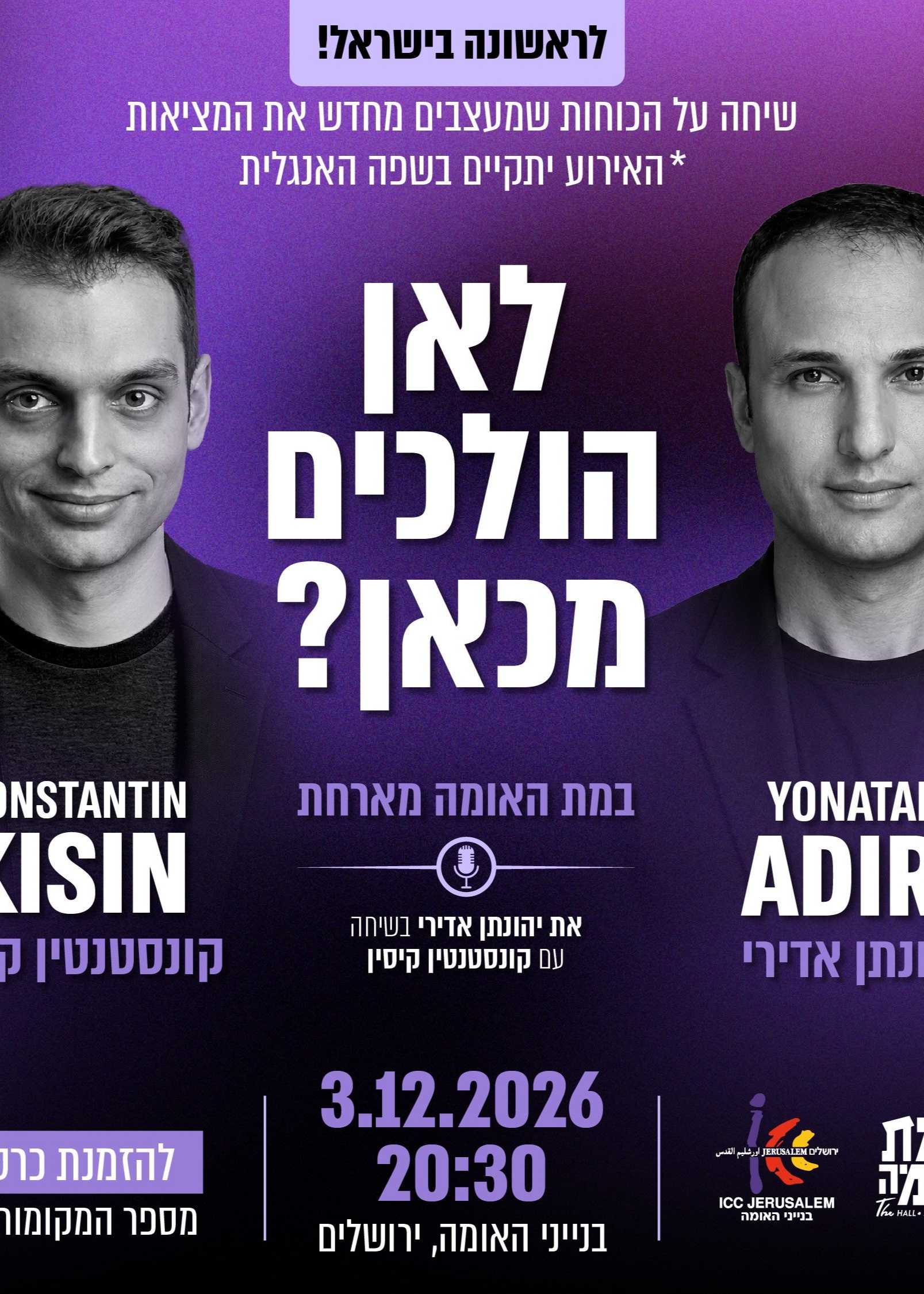  לאן הולכים מכאן? יהונתן אדירי וקונסטנטין קיסין | הזמנת כרטיסים