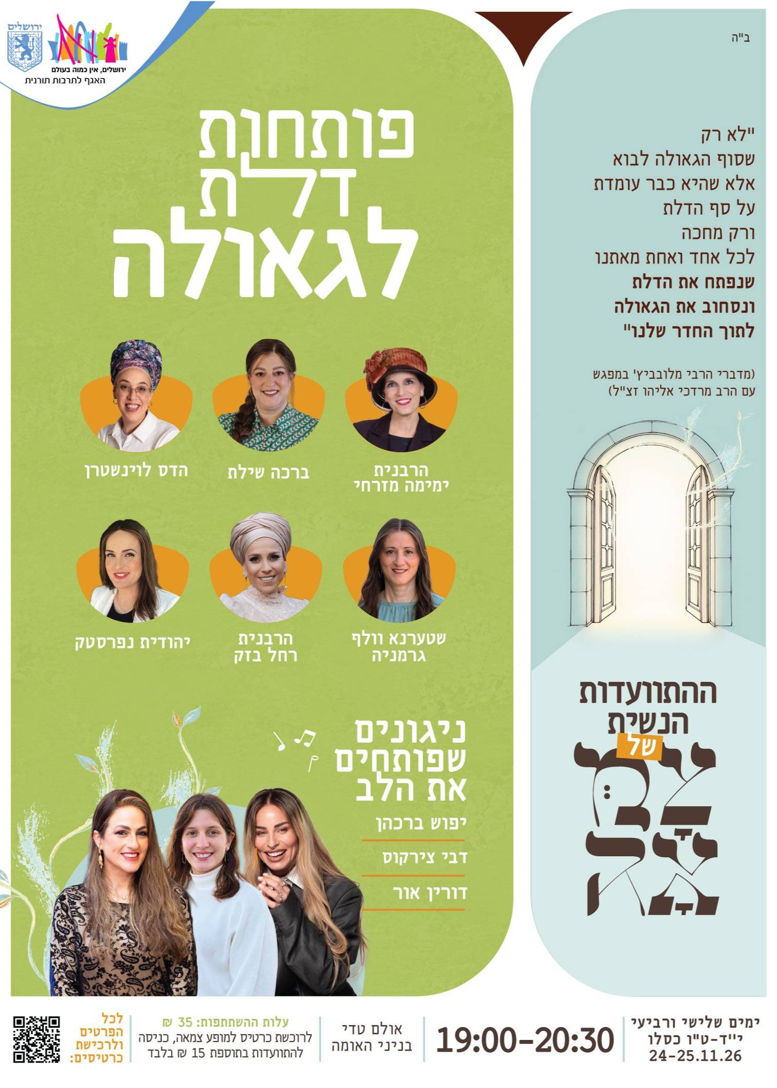  התוועדות נשית - שלישי י"ד כסלו | הזמנת כרטיסים